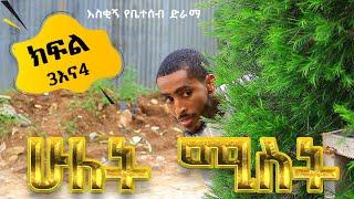 ሁለት ሚስት አስቂኝ የቤተሰብ ድራማ S1 EP.2 & EP.3 ክፍል 3 እና ክፍል 4 | hulet mist | Ethiopia