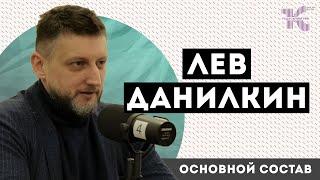 ЛЕВ ДАНИЛКИН: о Юрии Гагарине и космической программе СССР // Основной cостав