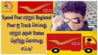 How to track speed post and Registed Post | check status online | Tamil Tech Today