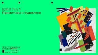 «Авангард в русском искусстве». Нетрадиционная история русского искусства V. Сергей Баландин