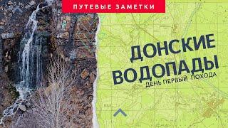 Донские водопады (Замчаловский карьер)  Первый день похода.