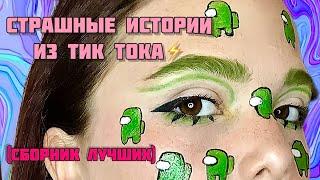 НОВЫЕ СТРАШНЫЕ ИСТОРИИ|Сборник лучших историй из тик тока