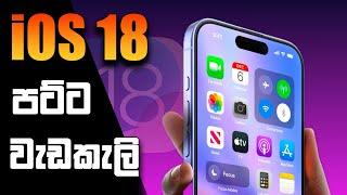 iOS 18 පට්ට වැඩකැලි