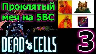 Челлендж "Проклятый меч" - попробуем ваншотный "билд" на 5BC / Dead Cells Who's the boss