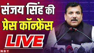 Sanjay Singh Press Conference LIVE | Delhi Election 2025 | AAP | BJP | NBT