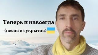 Теперь и навсегда — Песня из укрытия