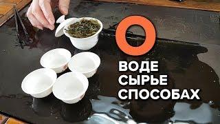 Вода для чая | О чайном сырье | Важны ли способы заваривания?