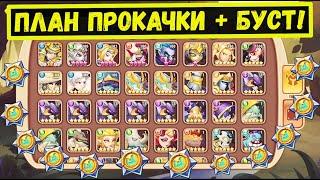 ПЛАН ПРОКАЧКИ ОТРЯДА ДЛЯ НОВИЧКА! БУСТ С ОТКРЫТИЯМИ ЯДЕР! Idle Heroes