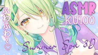 【KU100 ASMR】 Summer spa ASMR  Water, bubbles, & massage in 3D