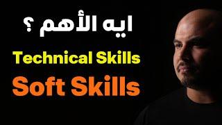 Technical Skills vs. Soft Skills | أهم مهارات محتاجها المبرمج