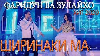 Faridun & Zulaykho - Shirinaki man | Фаридун ва Зулайхо - Ширинаки ман