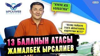 "Күкүк ата болбогула" | 13 баланын атасы Жамалбек Ырсалиев