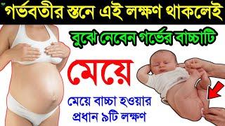 স্তনের এমন পরিবর্তন দেখলেই বুঝবেন গর্ভের বাচ্চাটি মেয়ে || মেয়ে বাচ্চা পেটে থাকার প্রধান ৯ টি লক্ষণ!