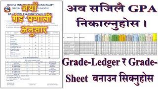 नयाँ Grading System अनुसार Grade ledger, Grade-Sheet तयार गर्ने तरिका - How to calculate GPA ?