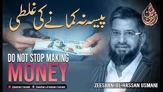 Do Not Stop Making Money | پیسہ نہ کمانے کی غلطی