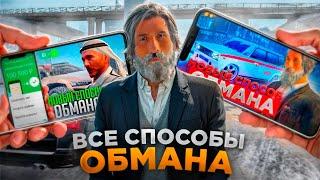 ВСЕ СПОСОБЫ ОБМАНА! КАКИЕ БЫВАЮТ?! КАК НЕ ПОПАСТЬ НА ОБМАН?! КАК ЗАЩИТИТЬСЯ? RADMIR RP|HASSLE ONLINE