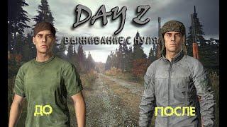 DAYZ выживание с нуля без смертей! PVE сервер Вдали ОТ Жён!