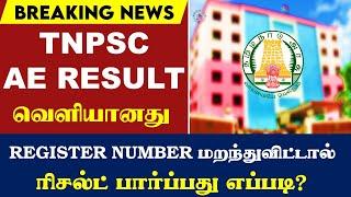 #BREAKING TNPSC AE 2024 RESULTS வெளியானது| CUTOFF எவளோ இருக்கும்? |  AE EXAM CUTOFF