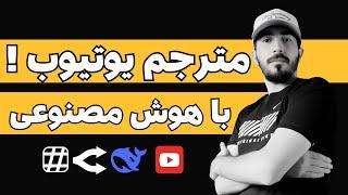 ساخت مترجم حرفه‌ای برای یوتیوب با هوش مصنوعی (از صفر تا صد پروژه)