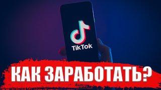 Как заработать в Тик Ток? TikTok Монетизация. Сколько платит тик ток в 2021