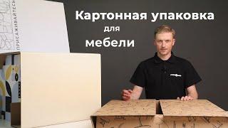 Как упаковать стулья и столы: показываем прочные картонные коробки