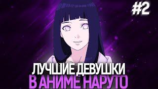 5 ЛУЧШИХ ТЯН ИЗ АНИМЕ НАРУТО | NARUTO (часть 2)