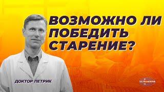 Возможно ли победить старение?