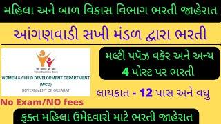 Woman Child Development (WCD) Recruitment 2022|આંગણવાડી સખી મંડળ દ્વારા ભરતી જાહેરાત|#anganwadi