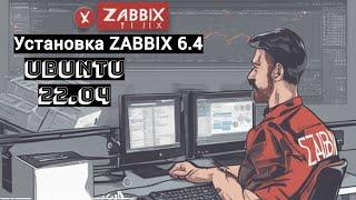 Установка zabbix 6.4 на ubuntu 22.04.2