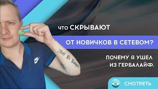 Что скрывают от новичков в сетевом? Почему я ушел из Гербалайф.