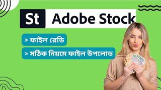 Adobe Stock File Upload | টাকা উপার্জন এখুন একদম সহজ | Adobe Stock Earnings