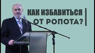 Что такое ропот? Как избавиться от ропота? | Уроки ЧистоПисания