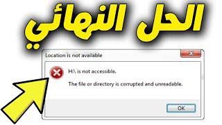 How to Fix “ The File or Directory is Corrupted and Unreadable” Error? الحل النهائي لمشكله رساله خطأ