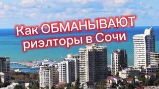 Как НАГЛО ОБМАНЫВАЮТ риэлторы в Сочи и в Адлере !!! Не ведитесь на РАЗВОД