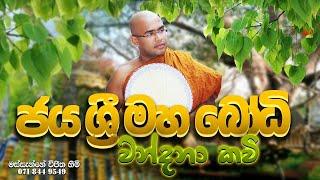 Bodhi Wandana Kavi - බෝධි වන්දනා කවි | Massanne Vijitha Thero