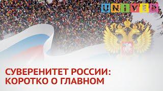 СУВЕРЕНИТЕТ РОССИИ: КОРОТКО О ГЛАВНОМ