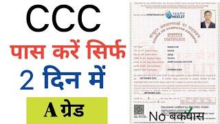 CCC Exam Kaise Pass Kare 2021 || How To Pass CCC Exam In First Attempt || CCC Exam Pass Trick |#ccc