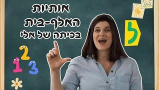 שיר ללימוד אותיות הא׳-ב׳ לילדים ושפת הסימנים בעברית