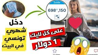 ربح المال من الانترنت في تونس مع إثبات السحب بالدينار التونسيقم بوضع لايكات واسحب اموالك️