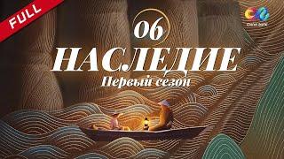 【русская версия】《Наследие 传承》 EP6 | China Zone - Pусский