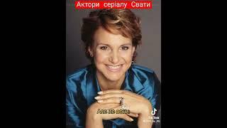 Кто с акторов сериалу Сваты подержал Украину у войне  с РФ#свати #россия #украина #война #сваты