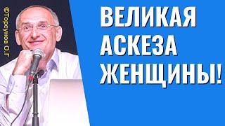 Великая Аскеза Женщины! Торсунов лекции