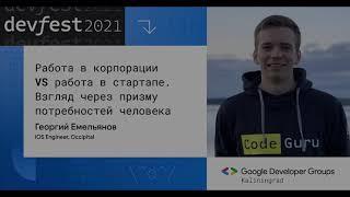 Работа в корпорации VS работа в стартапе (Георгий Емельянов, Occipital)