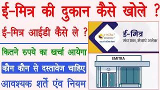 ई-मित्र की दुकान कैसे खोले। ईमित्र आईडी कैसे ले। E-mitra ID Kaise Le। Emitra Shop Required Document।