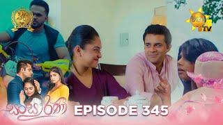 Sansarini - සංසාරිණී | Episode 345 | 2024-07-09 | Hiru TV