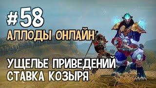 Аллоды Онлайн. Прохождение за Лигу. Часть #58 — Ущелье приведений, Ставка Козыря