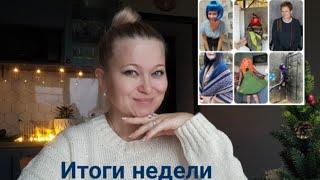 Подведём итоги конкурса.  Что связала и вышила за неделю.