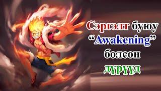 Уан Пийс - "Awakening" буюу "сэргэлт" болсон дүрүүд