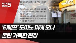 [라이프앤스톡] 티메프發 도미노 피해 현실화…현장 '혼란' / 머니투데이방송 (뉴스)