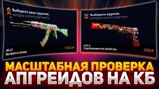 САМАЯ МАСШТАБНАЯ ПРОВЕРКА АПГРЕЙДОВ НА CASE-BATTLE! КАКОЙ ЛУЧШИЙ ПРОЦЕНТ В АПГРЕЙДЕ НА КЕЙС БАТЛ?